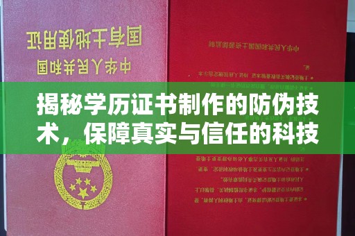 茂名揭秘学历证书制作的防伪技术，保障真实与信任的科技力量