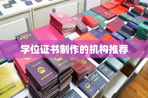 茂名学位证书制作的机构推荐