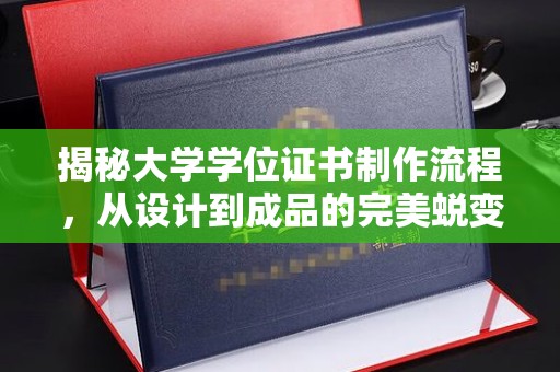 茂名揭秘大学学位证书制作流程，从设计到成品的完美蜕变