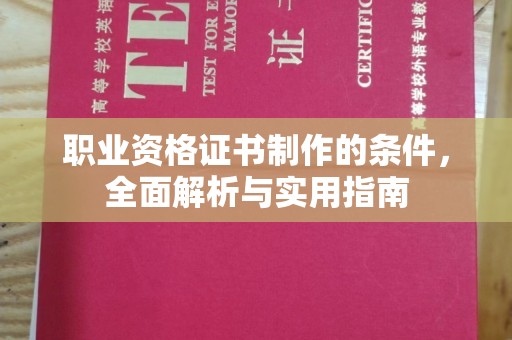 茂名职业资格证书制作的条件，全面解析与实用指南
