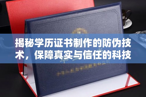 茂名揭秘学历证书制作的防伪技术，保障真实与信任的科技力量