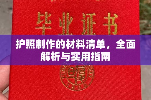 茂名护照制作的材料清单，全面解析与实用指南