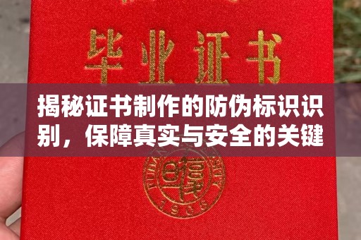 茂名揭秘证书制作的防伪标识识别，保障真实与安全的关键