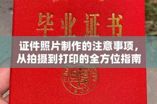 茂名证件照片制作的注意事项，从拍摄到打印的全方位指南