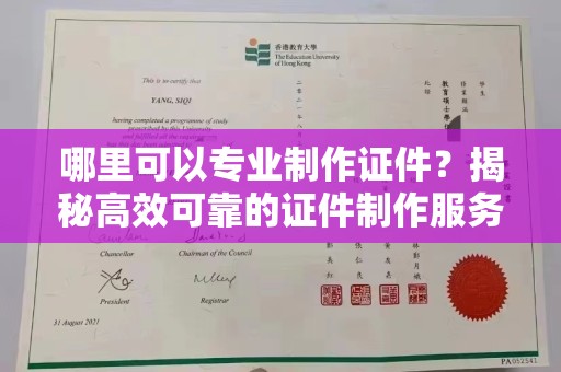 茂名哪里可以专业制作证件？揭秘高效可靠的证件制作服务